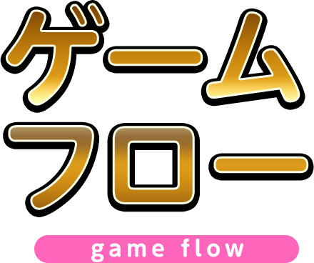 ゲームフロー game flow