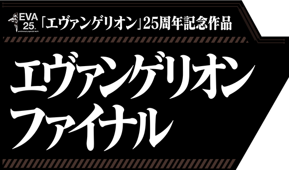 パチンコ 新世紀エヴァンゲリオン～未来への咆哮～