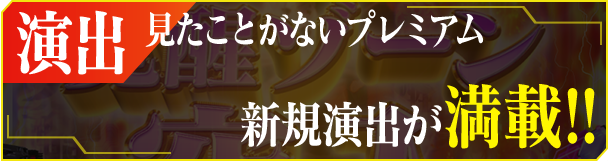 演出 見たことがないプレミアム 新規演出が満載!!