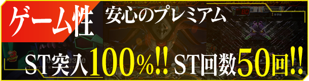 ゲーム性 安心のプレミアム ST突入100%!!ST回数50回!!