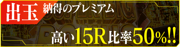 出玉 納得のプレミアム 高い15ラウンド比率50%!!