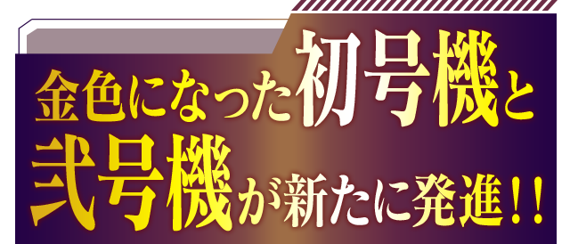 金色になった初号機と弐号機が新たに発信!!