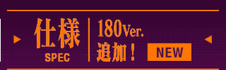 仕様　180Ver.追加！NEW