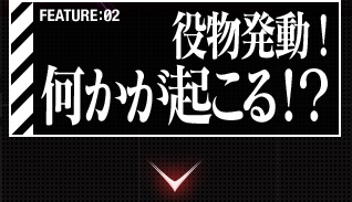 役物発動！何かが起こる!?