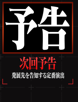 次回予告 発展先を告知する定番演出