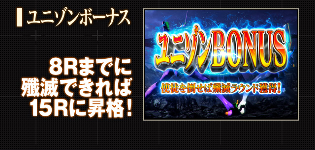 ユニゾンボーナス 8Rまでに殲滅できれば15Rに昇格！