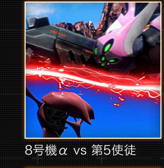 8号機α vs 第5使徒