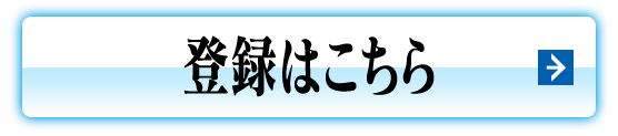 登録はこちら