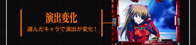 演出変化 選んだキャラで演出が変化！