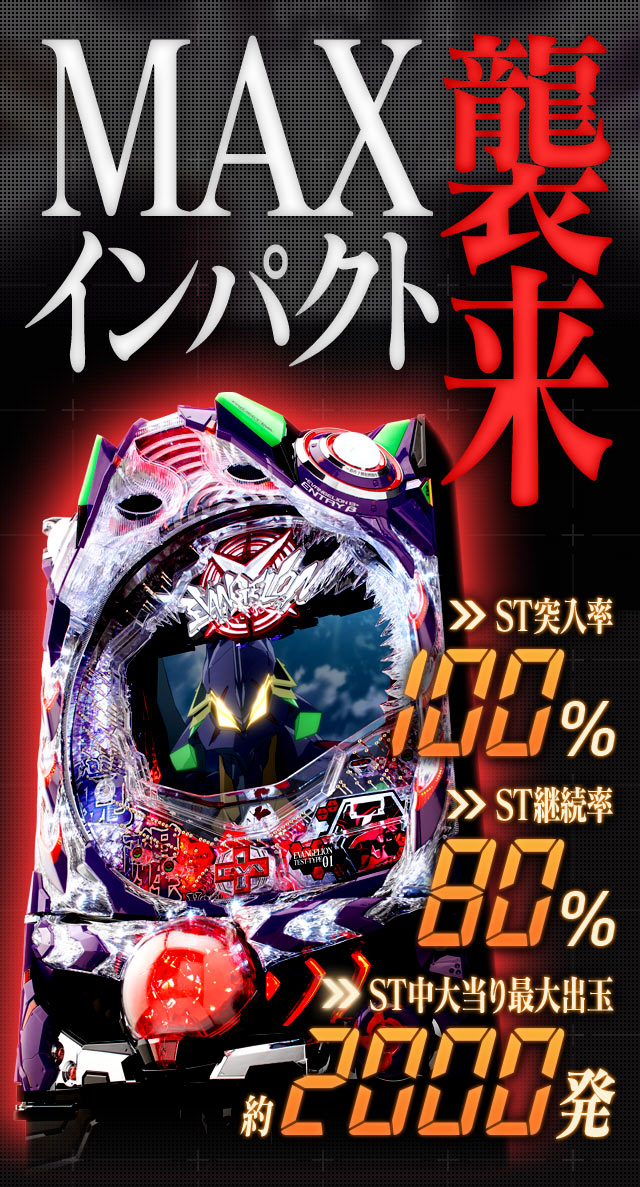 MAXインパクト襲来 ST突入率100% ST継続率80% ST中大当たり最大出玉約2000発