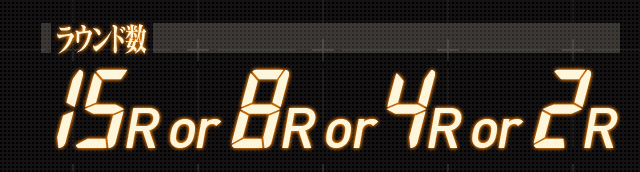 ラウンド数 15R or 8R or 4R or 2R