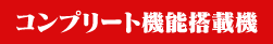 コンプリート機能搭載