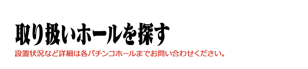 取り扱いホール