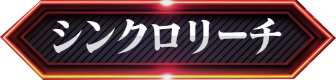シンクロリーチ
