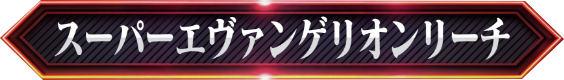 スーパーエヴァンゲリオンリーチ