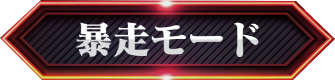 暴走モード