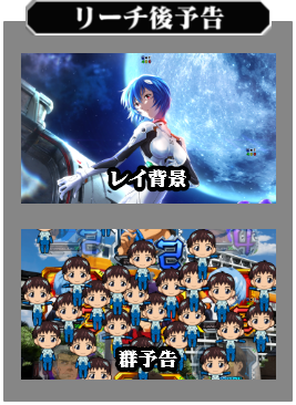 リーチ後予告：レイ背景、群予告