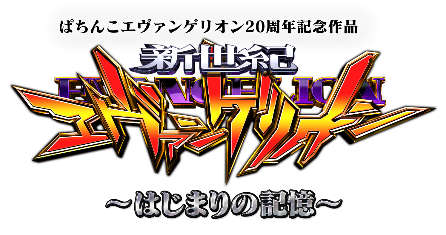 ｅ 新世紀エヴァンゲリオン 〜はじまりの記憶〜