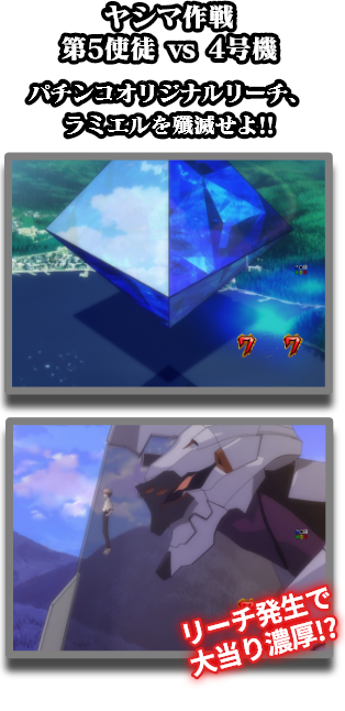 ヤシマ作戦 第5使徒 vs 4号機：パチンコオリジナルリーチ、ラミエルを殲滅せよ!! リーチ発生で大当り濃厚!?