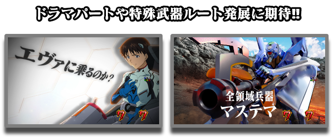 ドラマパートや特殊武器ルート発展に期待!!