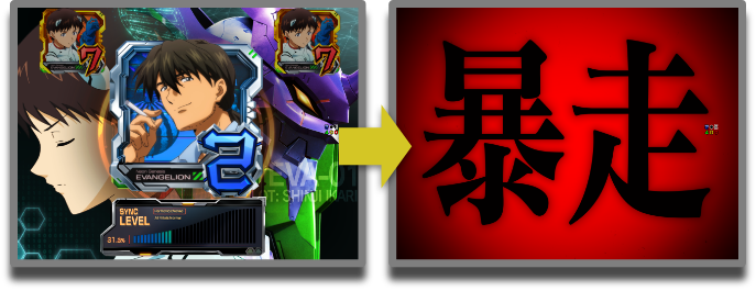 シンクロリーチ　暴走発展