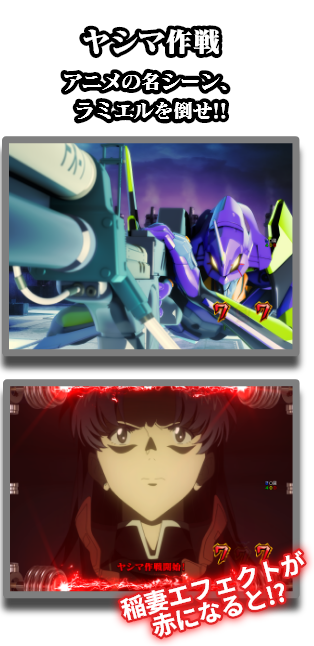 ヤシマ作戦：アニメの名シーン、ラミエルを倒せ!!　稲妻エフェクトが赤になると!?