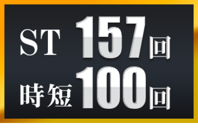 ST 157回、時短 100回