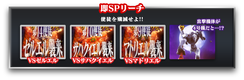 即SPリーチ：使徒を殲滅せよ!!　VS ゼルエル　VS サハクイエル　VS マトリエル　出撃機体が4号機だと…!?