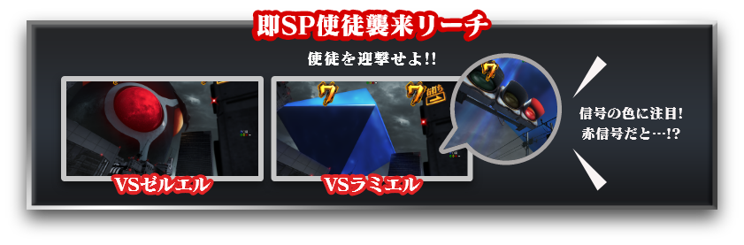 即SPリーチ使徒襲来リーチ 使徒を迎撃せよ！！　VS ゼルエル　VS ラミエル　信号の色に注目！赤信号だと…!?