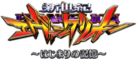ｅ 新世紀エヴァンゲリオン 〜はじまりの記憶〜