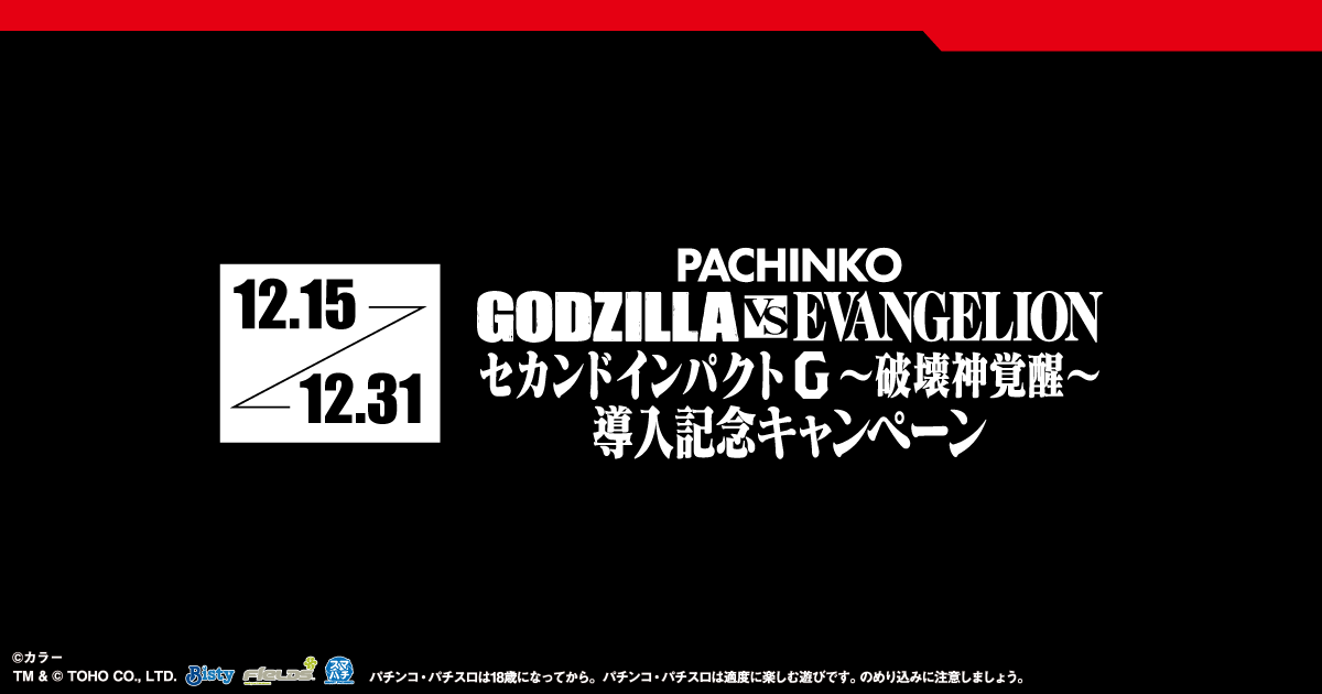 ｅ ゴジラ対エヴァンゲリオン セカンドインパクト G 破壊神覚醒 導入記念キャンペーン