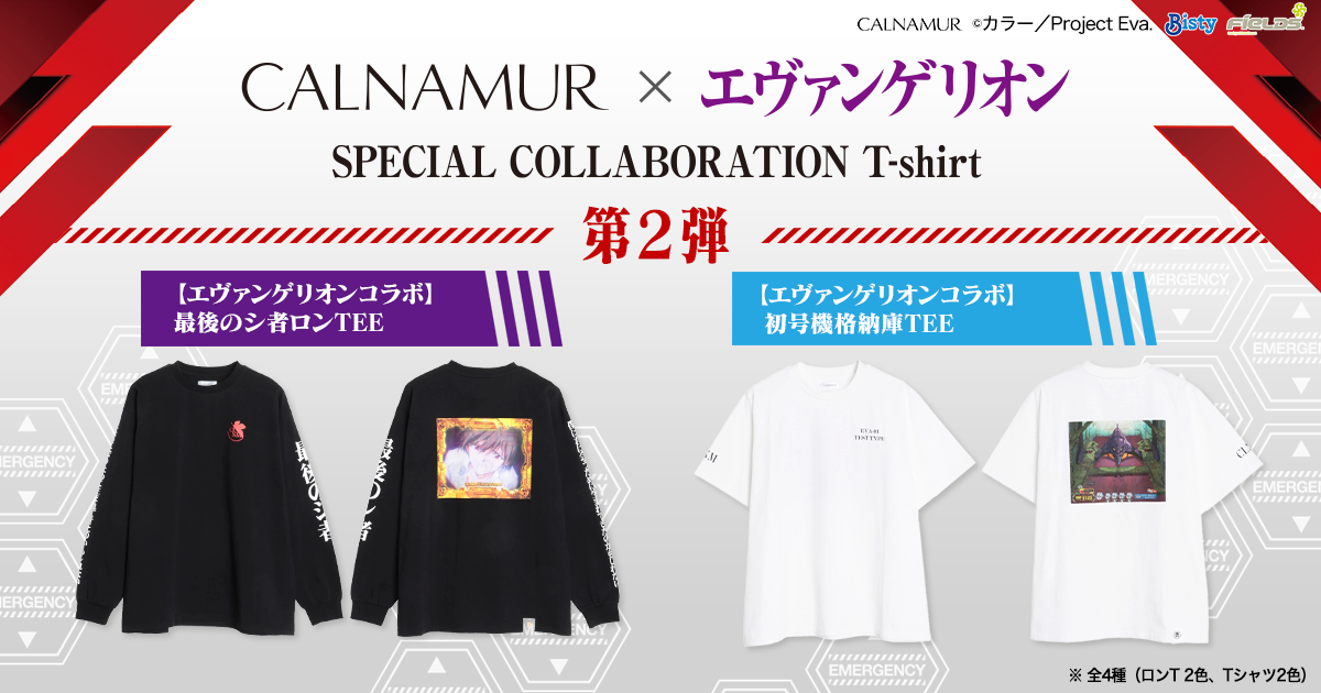 CALNAMUR × エヴァンゲリオン スペシャツコラボTシャツ第2弾