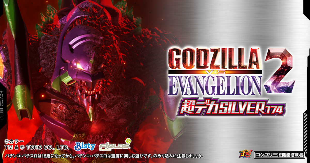 ｅ ゴジラ対エヴァンゲリオン2 超デカシルバー