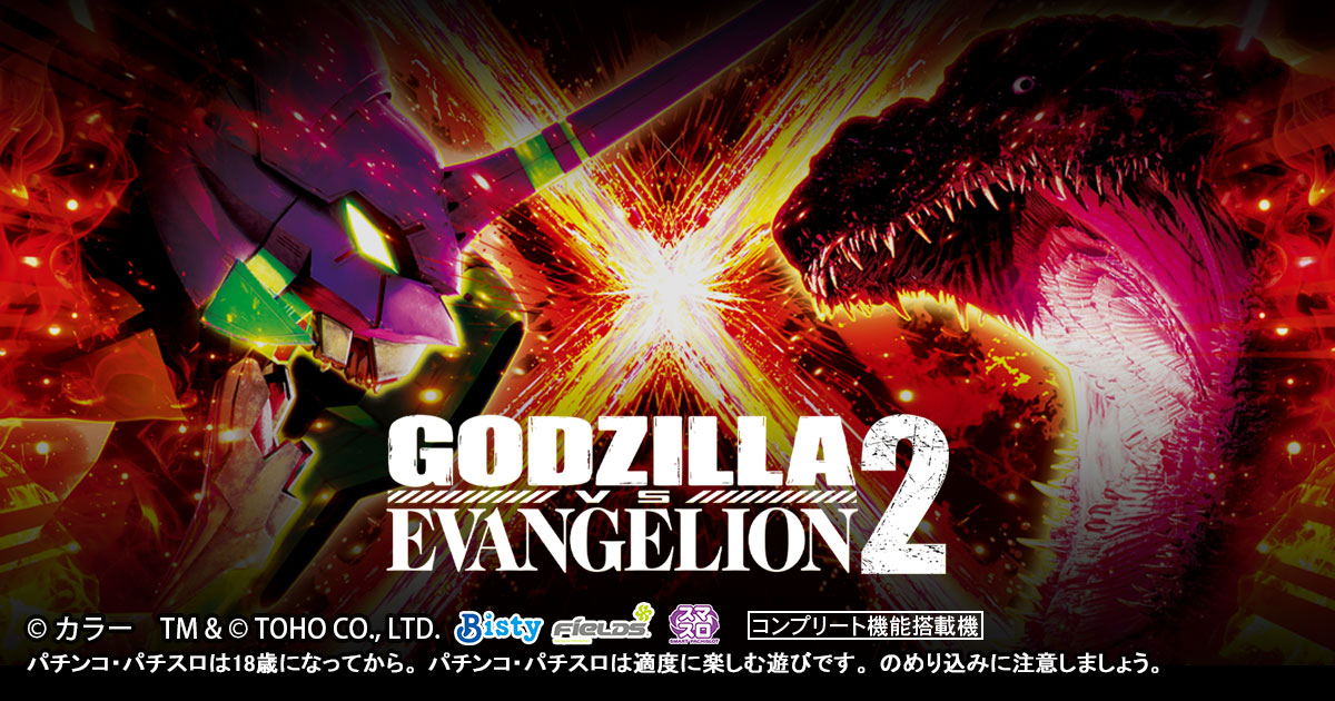 Lパチスロ ゴジラ対エヴァンゲリオン ２