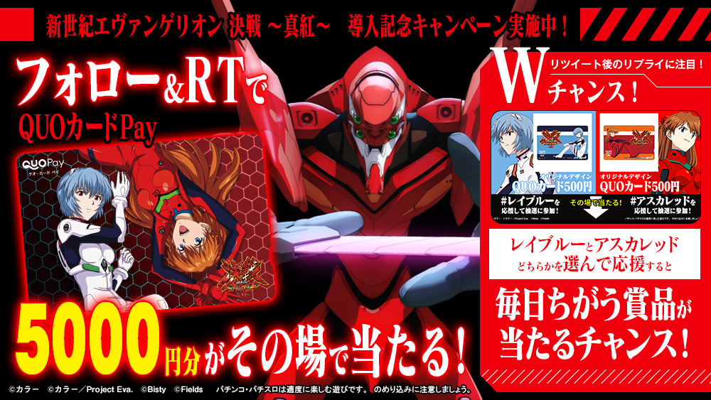 ぱちんこ 新世紀エヴァンゲリオン 決戦 ～真紅～ 導入キャンペーン