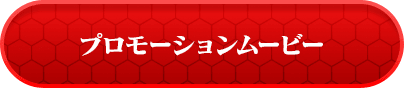 プロモーションムービー