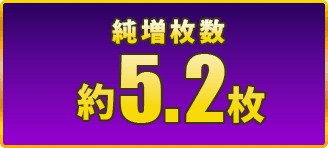 純増枚数：約5.2枚