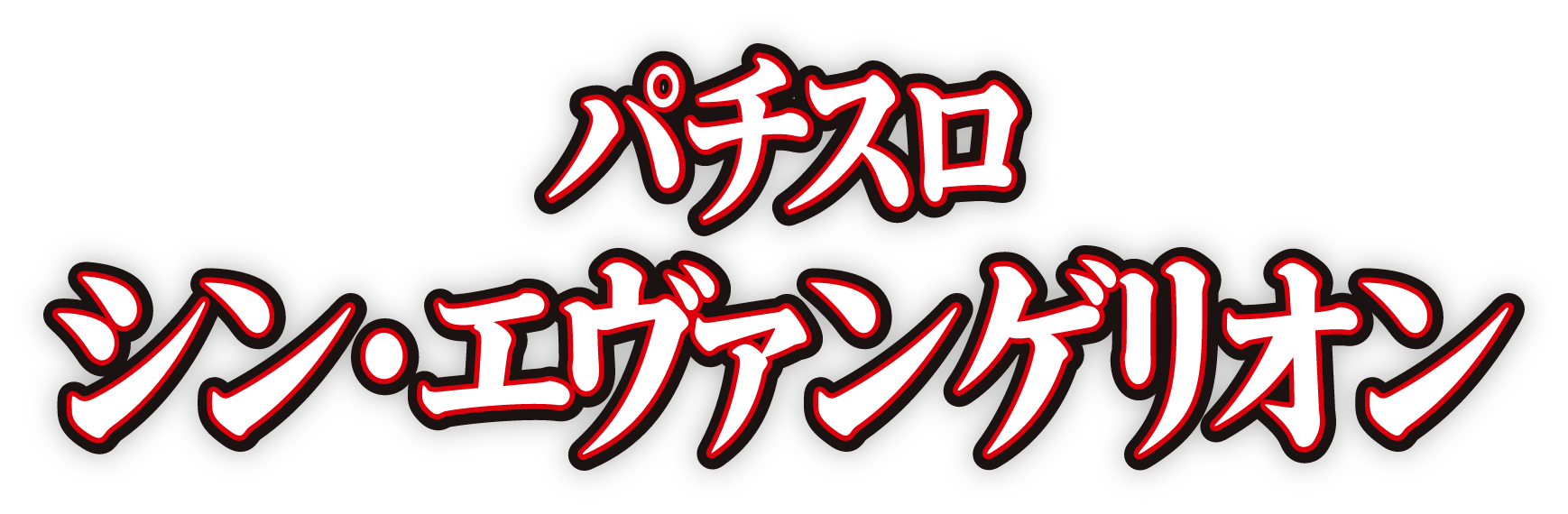 L パチスロ シン・エヴァンゲリオン