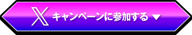 Xでキャンペーンに参加する