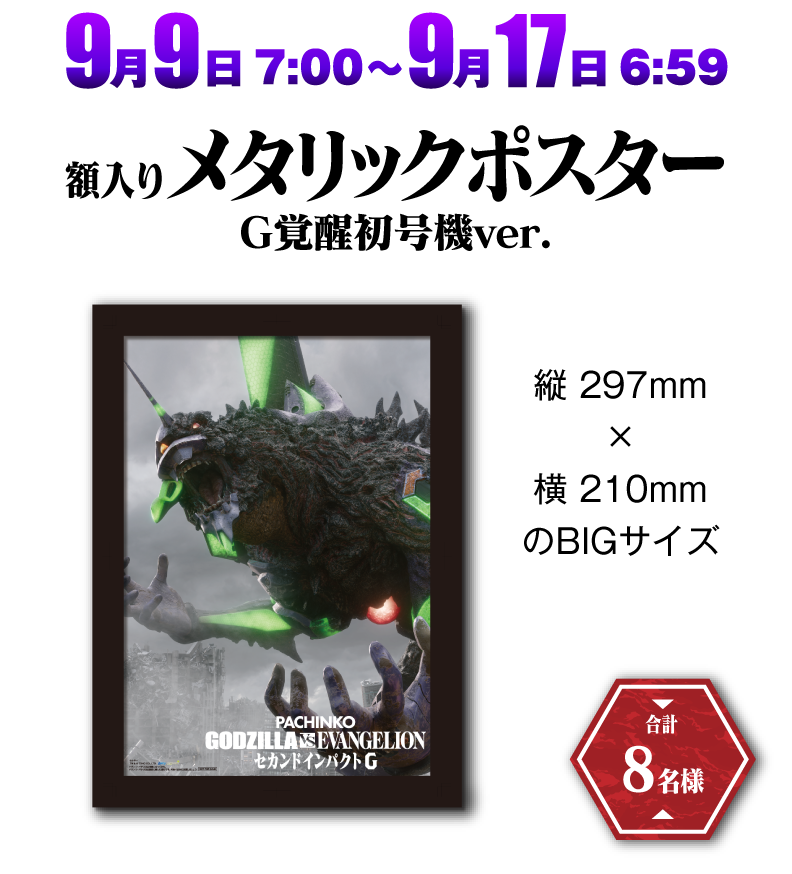 9月9日7:00〜9月17日6:59にWチャンスに参加すると、メタリックポスターG覚醒初号機ver.が合計8名様に当たる。