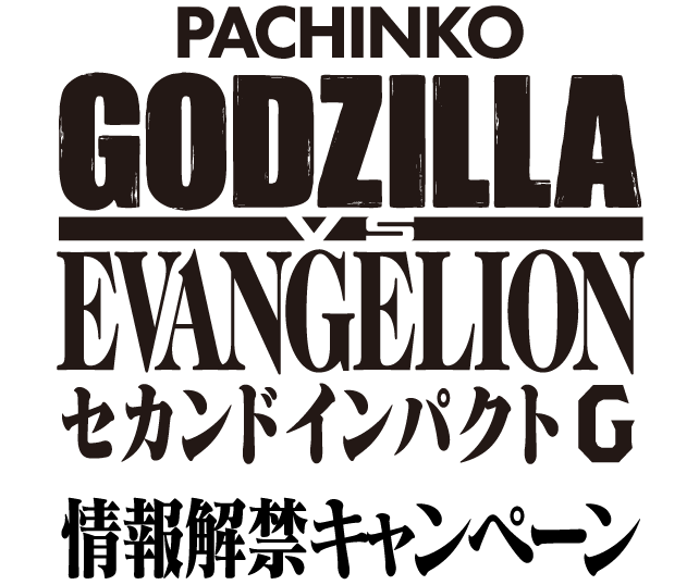 Ｐ ゴジラ対エヴァンゲリオン セカンドインパクト G 情報解禁キャンペーン