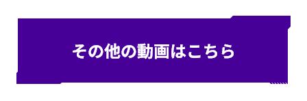 その他の動画はこちら