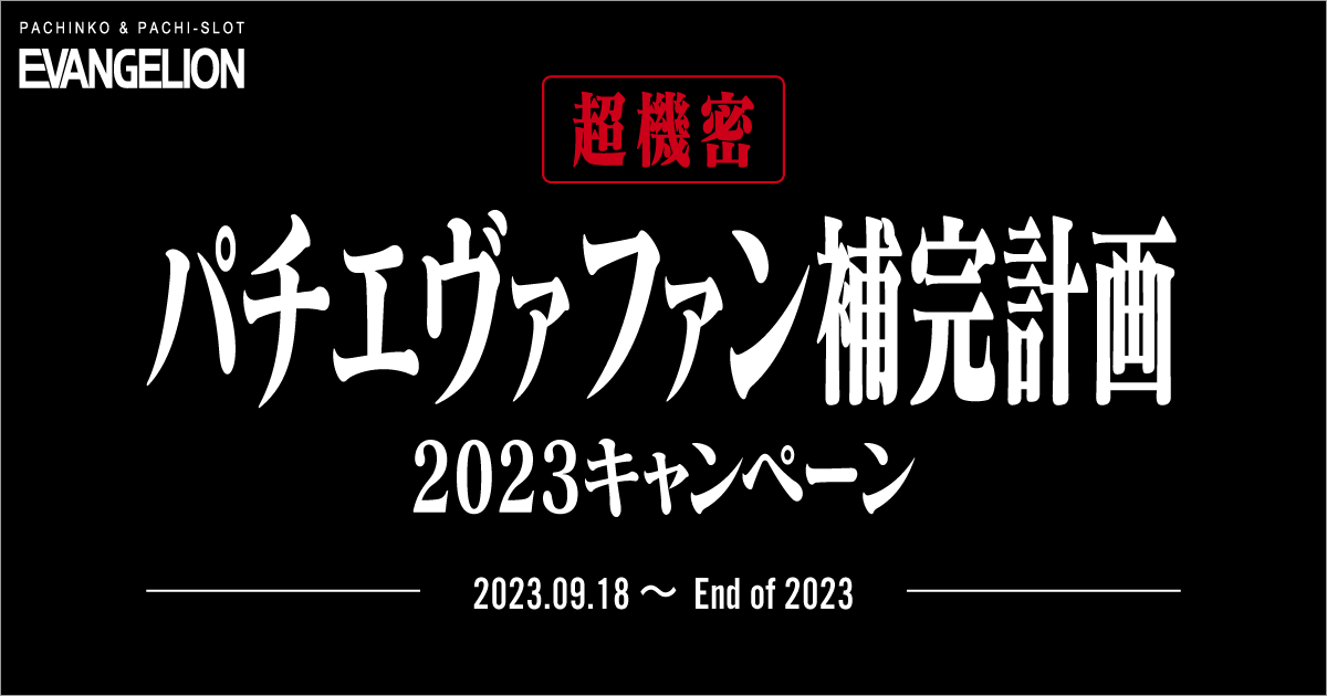 L エヴァンゲリオン ～未来への創造〜 導入記念キャンペーンサイト