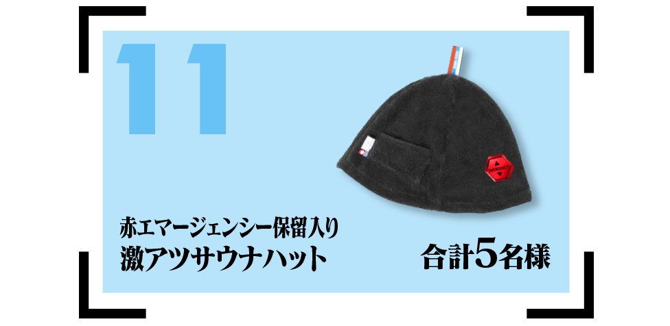 11月のWチャンス賞品：激アツサウナハット