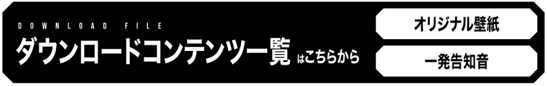 ダウンロードコンテンツ一覧