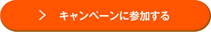 Xでキャンペーンに参加する