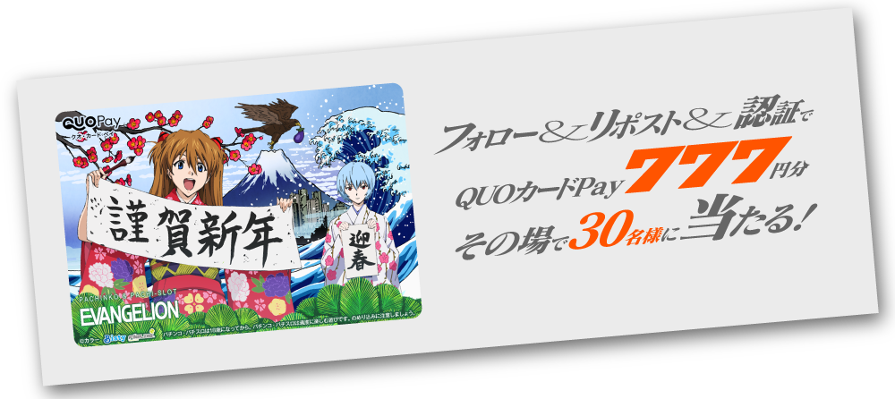 フォロー＆リポスト＆認証でQUOカードPayが毎回30名様に当たる！