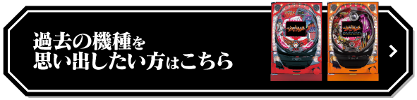 過去機種を思い出したい方はこちら