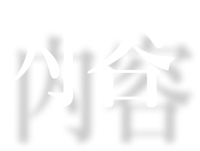 内容