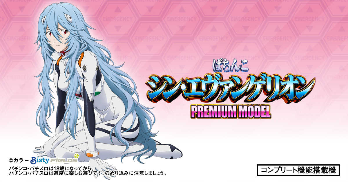 ぱちんこ シン・エヴァンゲリオン PREMIUM MODEL